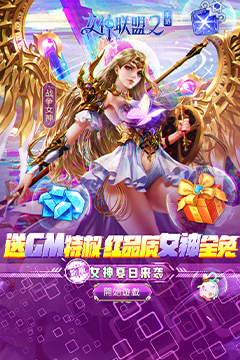 女神联盟2(GM红将全免)