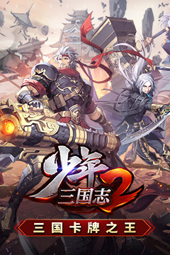 少年三国志2(福利版)