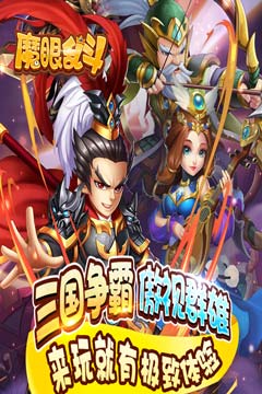 魔眼乱斗(亿爆三国刷充)