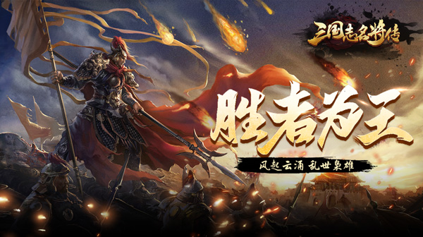 三国志名将传(国战返利版)