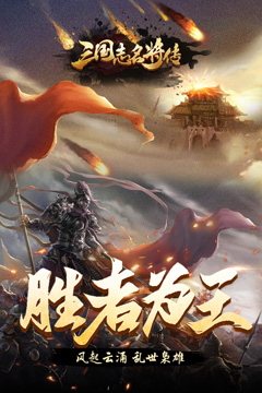 三国志名将传(国战返利版)