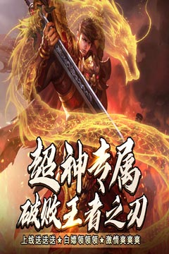 无双之刃(神魔专属爽爆充)