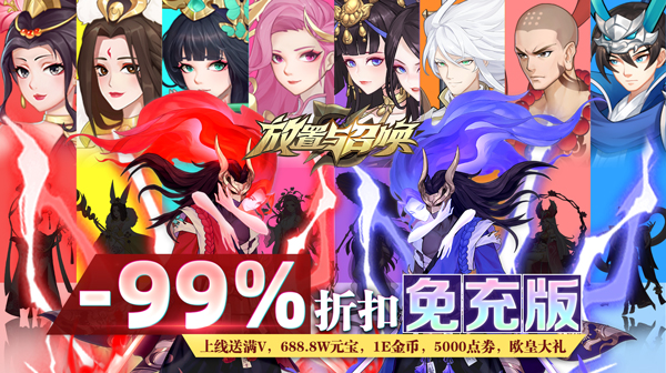 放置与召唤(-99%折扣免充版)