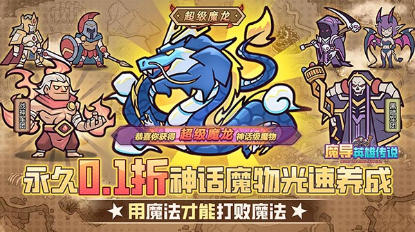 魔导英雄传说(0.1折魔物挂机送神龙)