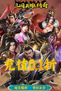 三国英雄传奇(0.1折威震天下)