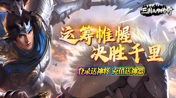 三国英雄传奇(0.1折威震天下)