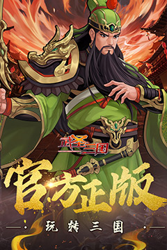 武圣三国(0.1折送万充)