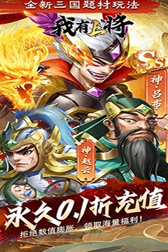 我有上将(0.1折神魔版)