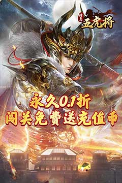 蜂鸟五虎将(0.1折武将云集)