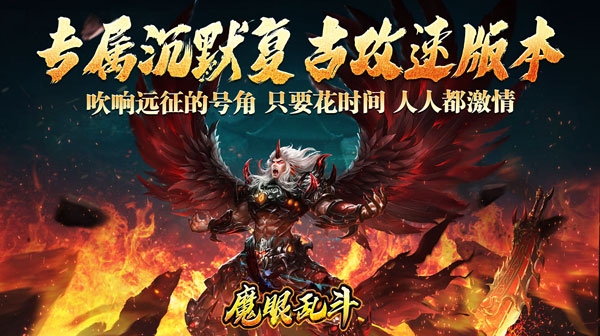 魔眼乱斗(龙行高爆打金)