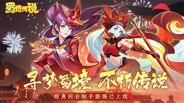 蜀境传说(梦幻回合0.05折)