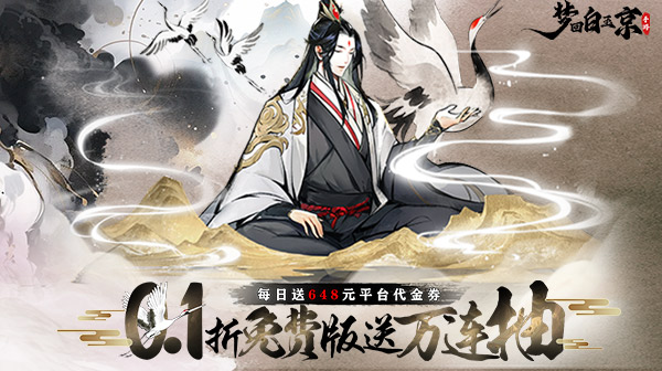 梦回白玉京(0.1折免费版送万抽)