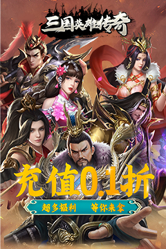 三国英雄传奇(0.1折免费版)