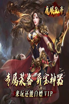 魔眼乱斗(妖王觉醒高爆)