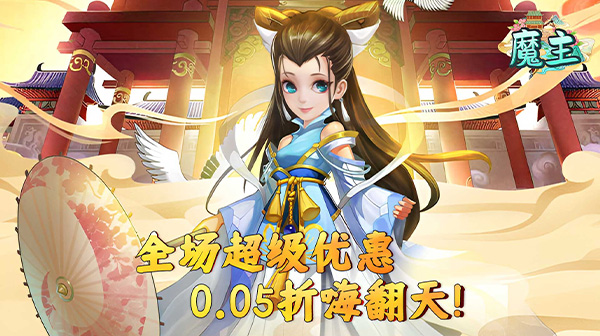 魔主(永久0.05折)