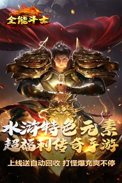 全能斗士(超猛终极爆充)