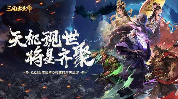 三国大英雄(0.05折送魔神吕布)