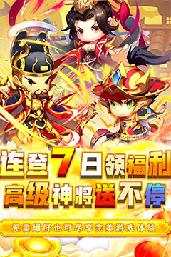 碉堡三国(0.05折送元宝神将)