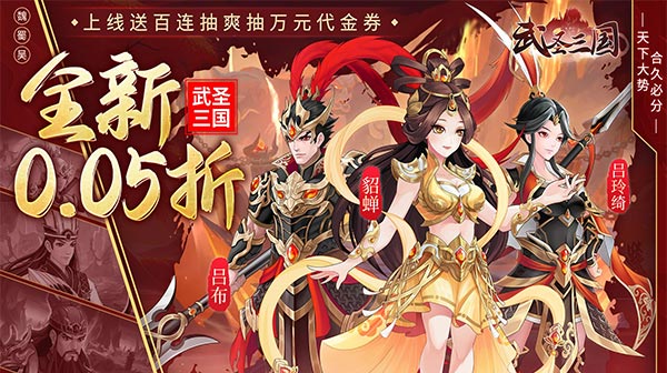 武圣三国(0.05小霸王送代金)