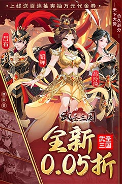 武圣三国(0.05小霸王送代金)