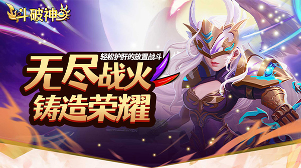 斗破神(0.05折送强力英雄)