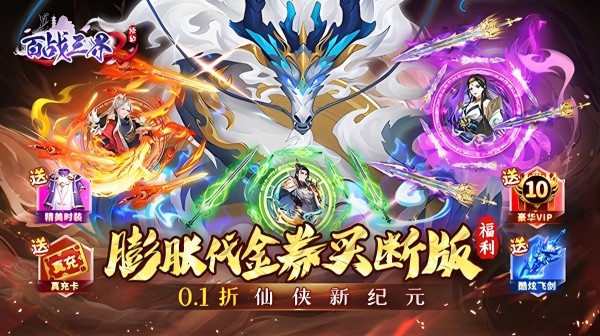 百战三界2(仙侠0.1折免费买断版)