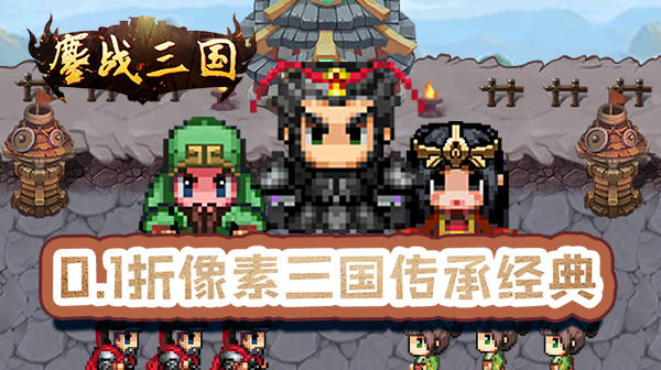 鏖战三国(0.1折神将无双)