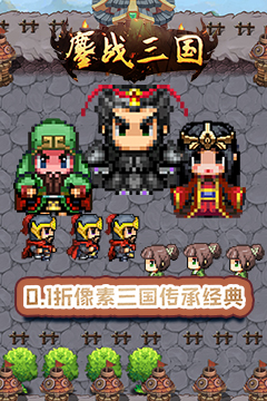 鏖战三国(0.1折神将无双)