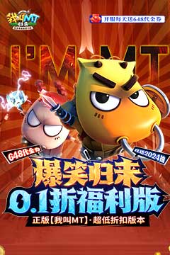 我叫MT：归来(0.1折代金券福利版)