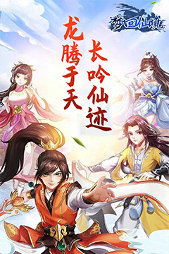 梦回仙境(0.05折仙帝之路)