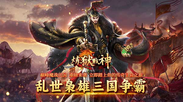 炼狱战神(魔战三国)