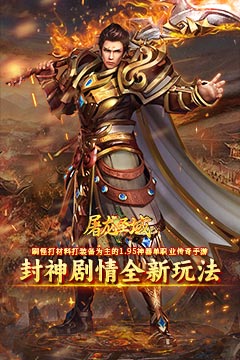 屠龙圣域(封神福利版)