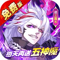 远征将士(0.1折五神魔免费升级版)