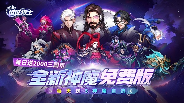 远征将士(0.1折五神魔免费升级版)