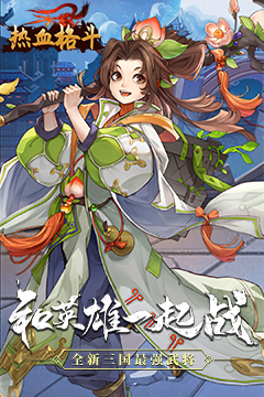 热血格斗(0.1折魔化三国)