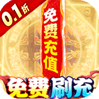 龙神之光(0.1折无限免充)