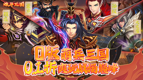 炫斗三国(首续0.1折)